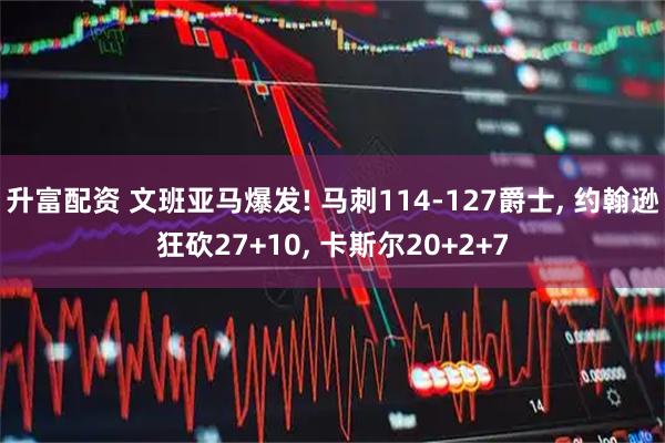 升富配资 文班亚马爆发! 马刺114-127爵士, 约翰逊狂砍27+10, 卡斯尔20+2+7